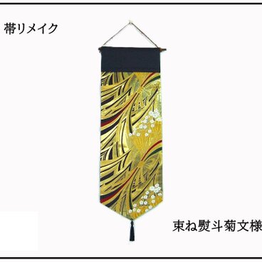 【(16)2381】和柄タペストリー・31×87cm/束ね熨斗菊文様/帯リメイク/日本製