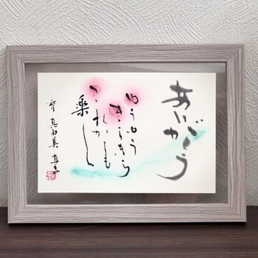 オーダーメイド　筆文字名前メッセージ額　ハガキ大