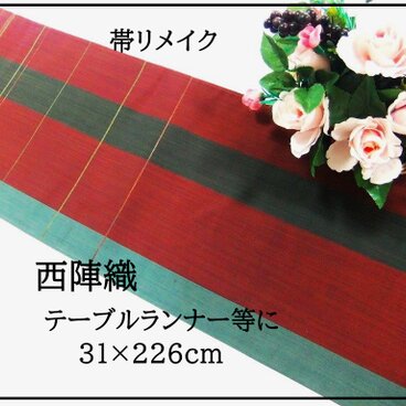 【(16)2384】31.5×226cm/西陣織・浪漫間道/テーブルセンター/和風/帯リメイク/日本製