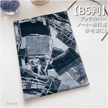 【B5サイズ用】デニム風ジーンズパッチワークプリント柄 ノート・教科書カバー・ブックカバー