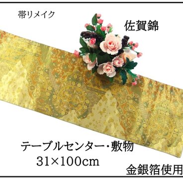 【(16)2386】31×100cm/佐賀錦・絵皿吉祥文様/テーブルセンター/和風/帯リメイク/日本製