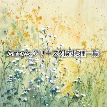 Arrowsシリーズ対応機種一覧・押し花ケース・arrows We2・arrows Alpha