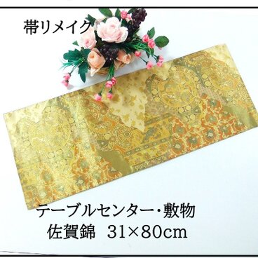 【(16)2387】31×80cm/佐賀錦・絵皿吉祥文様/テーブルセンター/和風/帯リメイク/日本製