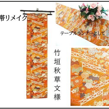 【(16)2388】170cm/竹垣秋草文様/タペストリー・テーブルランナー/和風/帯リメイク/日本製