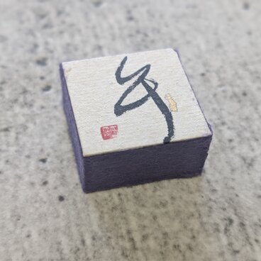 お正月飾りに…書家がつくった小さな縁起物（午）