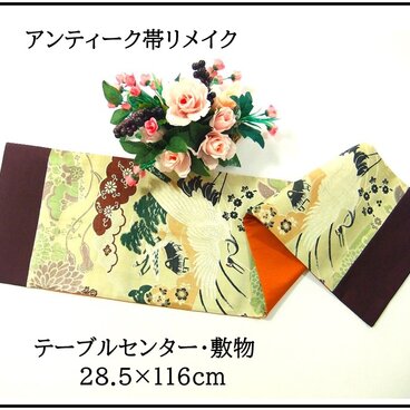【(16)2392】116cm/アンティーク帯リメイク/鶴菊文様/テーブルセンター・敷物/和風・帯リメイク/日本製