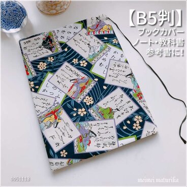 【B5サイズ用】和風 百人一首柄 紺　ノートカバー　教科書カバー　ブックカバー