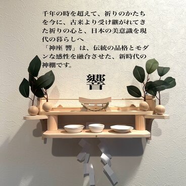 神座kamikura-響（ひびき）