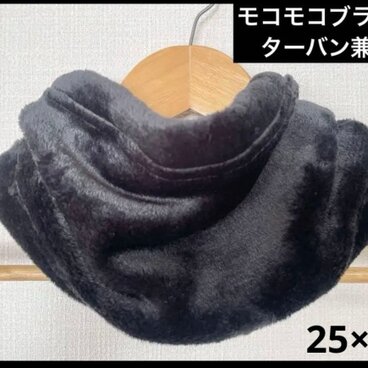 モコモコターバン兼用ブラック&裏ボアウォーキング用バフ手作りネックウォーマー