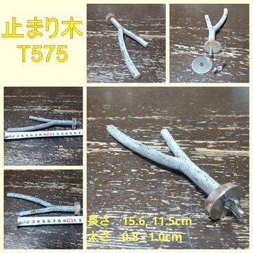 止まり木（枝：TOY-08-015) T575