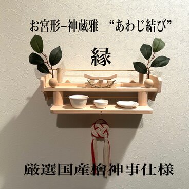 お宮形ー神蔵雅ー縁（えにし）