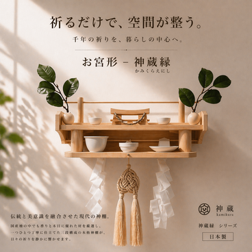 お宮形ー神蔵雅ー縁（えにし）