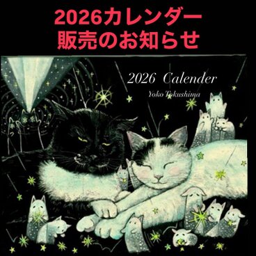 早期予約特典付き11月30日まで　2026年卓上カレンダー　星月猫★徳島洋子作品絵画　オリジナル作品　猫カレンダー　