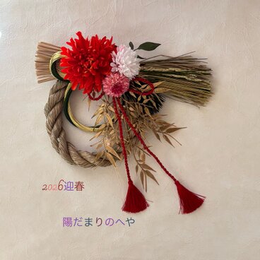 24日までセール中します！朱菊のお正月飾り