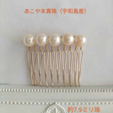 日本産あこや本真珠（宇和島産）のヘアコーム10本足