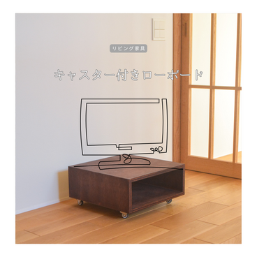 受注生産 職人手作り ローボード 収納ボックス キャスター テレビ台 リビング 天然木 木製 家具 木工 北欧 LR2018