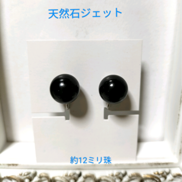天然石ジェット（約12ミリ珠）のネジバネ式イヤリング