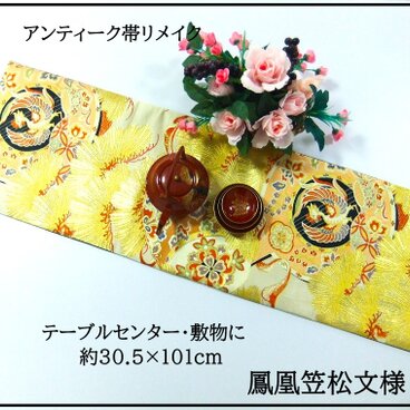 【(16)2396】101cm/アンティーク帯リメイク/鳳凰笠松文様/テーブルセンター・敷物/和風・帯リメイク/日本製