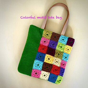 ※送料無料/からふるモチーフ編み付きトートーかばん