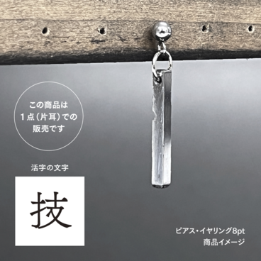 活版印刷機の活字を使ったアンティーク感漂う一点物ヴィンテージピアス・イヤリング：文字「技」P25-0043-8