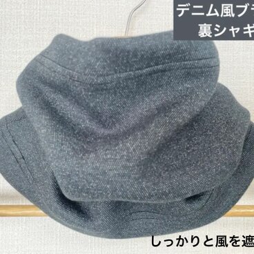 しっかり立ち上げる、デニム風ブラックシャギーニットネックウォーマー寒さ対策に最適です