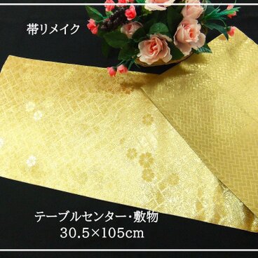 【(16)2400】30.5×105cm/金糸小花文様/テーブルセンター/和風/帯リメイク/日本製