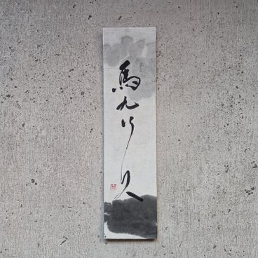 お正月飾りに…【訳ありSALE】書のartwork（馬九行久）一点物