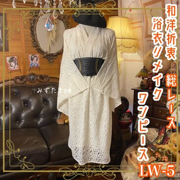 和洋折衷 総レース浴衣 リメイク ワンピース ドレス 和ロリータ アイボリー系 LW-5
