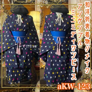 和洋折衷ミニミディワンピース 着物アンサンブル 帯サッシュベルト付き ハンドメイド レトロ 古着 濃紺・抽象花絣 aKW-123