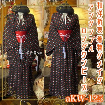 和洋折衷 ロング ワンピース 着物アンサンブル 帯ベルト 黒・赤白菱形柄 aKW-125