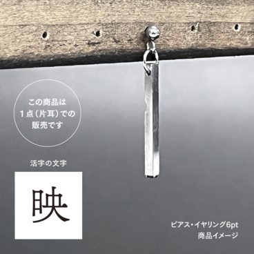 活版印刷機の活字を使ったアンティーク感漂う一点物ヴィンテージピアス・イヤリング：文字「映」P25-0053-6