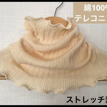 テレコニット綿100%燻みベージュハンドメイドネックウォーマーよく伸び寒さ対策にも
