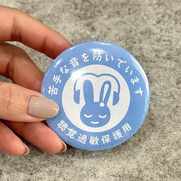 聴覚過敏保護用 缶バッジ（ライトブルー）聴覚過敏 過敏 聴覚障がい 聴覚障がい者支援 聴覚サポート バリアフリー