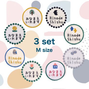 ＼お得な3枚入り／　M size・お名前ワッペン　/ １枚入り　/　入園グッズ　北欧モチーフ
