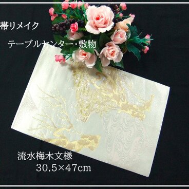 【(16)2406】30.5×47cm/流水梅木文様/テーブルセンター/和風/帯リメイク/日本製
