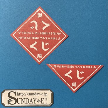 自分で作れる　くじの紙