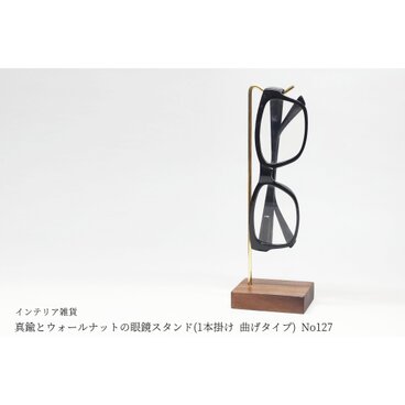 真鍮とウォールナットの眼鏡スタンド(1本掛け 曲げタイプ) No127