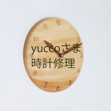 yuccoさま時計修理