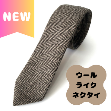 ウールライクネクタイ(ブラウン/ヘリンボーン)