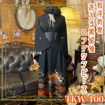 黒留袖 着物 リメイク ワンピース ドレス ロング 和洋折衷 洗える 化繊  雲取りに花車と百花繚乱 TKW-100