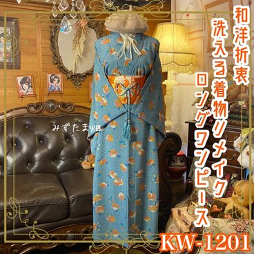 着物リメイク ワンピース ドレス ロング 洗える 化繊 和洋折衷　 晴れやかなブルーに可憐な花々が舞う KW-1201