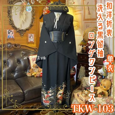 黒留袖 単衣着物 リメイク ワンピース ドレス ロング　和洋折衷 洗える　優雅な金鶴と溢れ出す色彩豊かな菊や牡丹 TKW-103