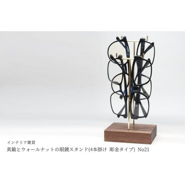 真鍮とウォールナットの眼鏡スタンド(4本掛け 彫金タイプ) No21
