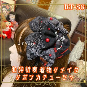 着物リメイク ヘッドドレス カチューシャ ヘアアクセサリー 和洋折衷 和ロリータ 漆黒に映える紅真珠の輝き RT-86