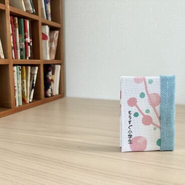 入学祝いに贈る豆本『もうすぐ小学生』