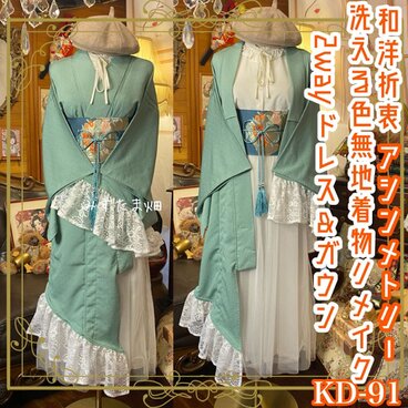 単衣 色無地 着物 2way アシンメトリー ガウン 羽織り ドレス ワンピース 和洋折衷 洗える 化繊 リメイク KD-91