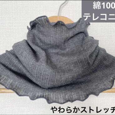 テレコニット綿100%ダークグレーハンドメイドネックウォーマーよく伸び寒さ対策にも