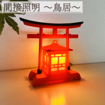 間接照明 鳥居