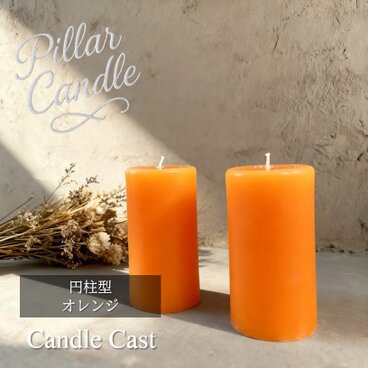 【ピラーキャンドル】円柱型キャンドル：オレンジ：２本セット