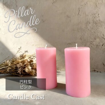 【ピラーキャンドル】円柱型キャンドル：ピンク：２本セット